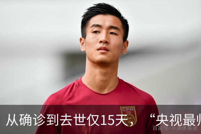 从确诊到去世仅15天,“央视最帅主持人”的遭遇为人们敲响警钟