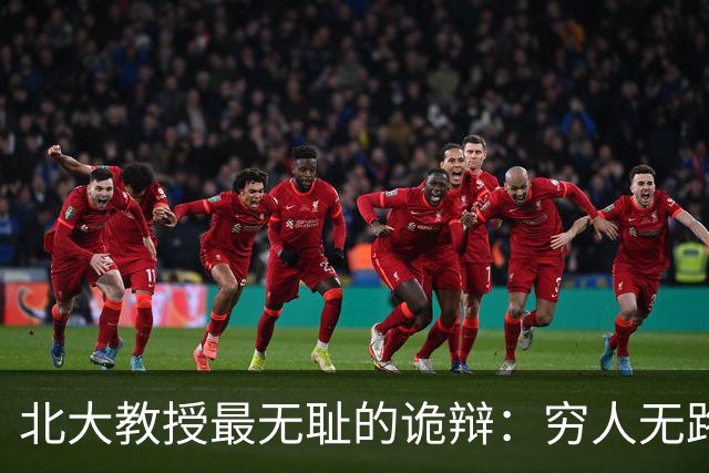北大教授最无耻的诡辩:穷人无路可走,在他们眼里就是享受福利