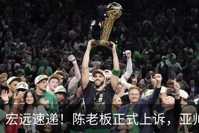 宏远速递!陈老板正式上诉,亚帅透露输球原因,胡明轩深夜发声!