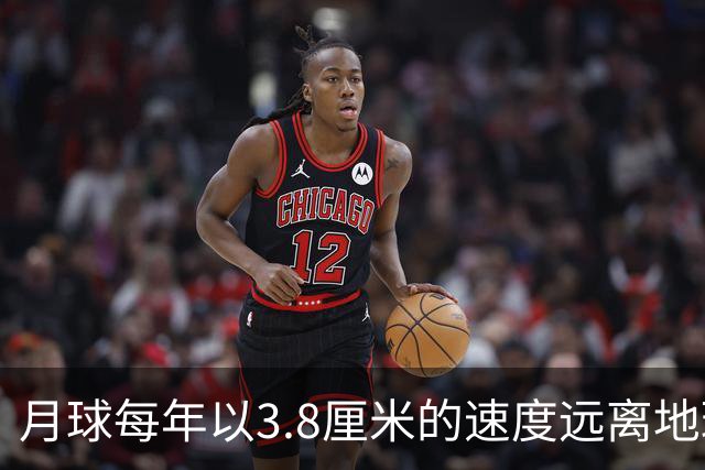 月球每年以3.8厘米的速度远离地球，是不是说明，古代真有轻功？