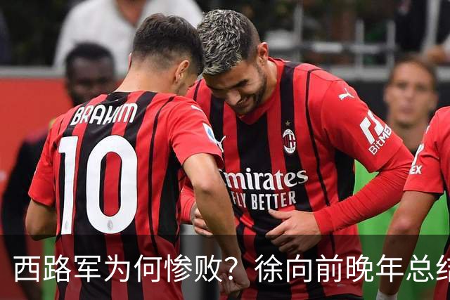 西路军为何惨败？徐向前晚年总结四大原因，马家军的勇猛并非关键因素