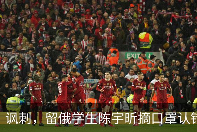 讽刺，留俄学生陈宇昕摘口罩认错了，网友：他不是错了，他是怕了