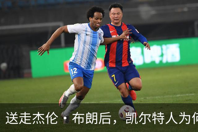 送走杰伦·布朗后，凯尔特人为何被看好更强？